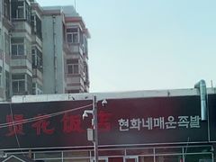 -贤花饭店(城阳店)