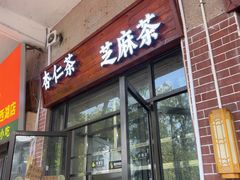 -谢怀亮芝麻茶