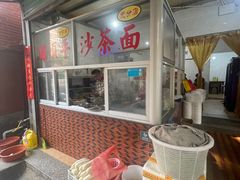 -胡须平沙茶面(后炉街店)