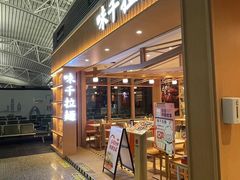 -味千拉面(广州白云机场T1航站楼店)
