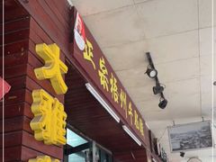 门面-正宗梧州牛肠酸