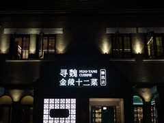 -1912街区