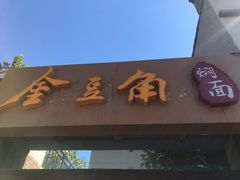 门面-金豆角砂锅焖面(安贞店)