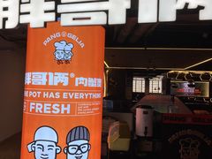 门面-胖哥俩肉蟹煲(悦荟广场店)