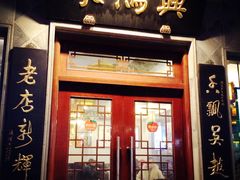 门面-朱鸿兴面馆(镇湖店)