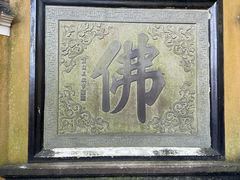 -普陀山慧济禅寺