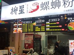 门面-柳星·螺蛳粉(D11店)