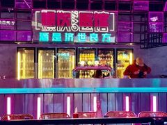 -燥次·烧烤酒场(万象城店)