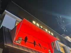 -单家老院·院子里的青岛菜(沙子口店)