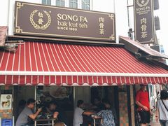 -松發肉骨茶(克拉码头店)