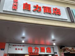 -华兴街自力面店
