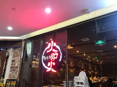 门面-火炉火自助餐(喜隆多店)