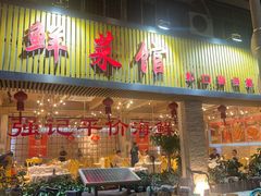 -强记海鲜·大排档(蛇口新街店)