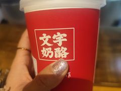 -文宇奶酪店(南锣鼓巷店)