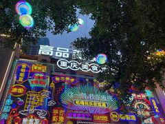 -八一好吃街·高品美食广场