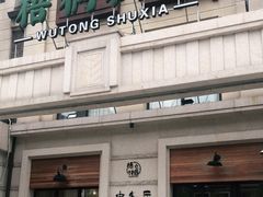 -梧桐树下(云锦世家店)