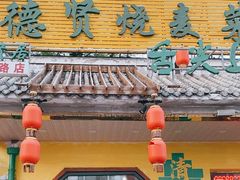 -德贤烧麦菜馆(本溪路店)