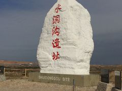-水洞沟旅游区