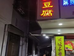 -五娭毑臭豆腐(黄兴南路店)