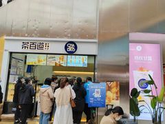 -茶百道(呼家楼店)
