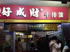 门面-好成财牛排馆(涂门街总店)