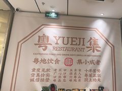 -粤集·手工粤菜(皇庭广场店)