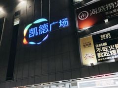 门面-凯德广场(金牛店)