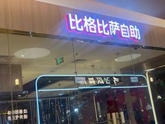 门面-比格比萨自助(宝山日月光店)