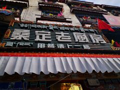 -桑定老厨房藏餐吧(西藏自治区拉萨市丹杰林巷店)