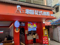 -串妹花式冰粉(乐山总店)