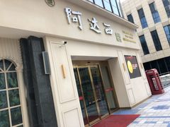 门面-阿达西新疆特色美食(悦海新天地中央广场店)