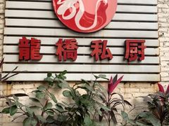 门面-龙桥私厨·姜花菊花过桥鱼·顺德菜(容桂店)
