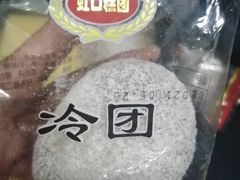 冷团-上海虹口糕团食品厂(茂名路店)