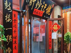 门面-姚记炒肝店(鼓楼店)