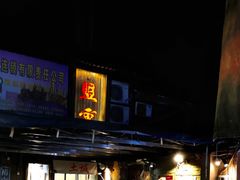 门面-盟重烧烤(东瓜山创始店)