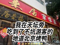 -福来居烤鸭店(天坛二店)