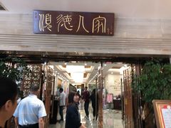 门面-顺德人家食府(黄金广场店)