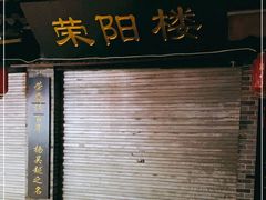 -荣阳楼(山塘街店)