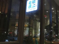 门面-老板很二(吉大店)
