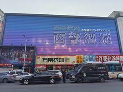 -西部酒城