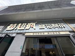 -莓超疯(浦西万达店)