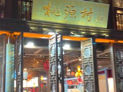 -桃源村(老门东店)