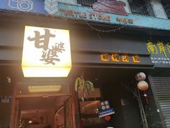 -甘婆婆醪糟汤圆