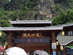 -英西峰林·洞天仙境