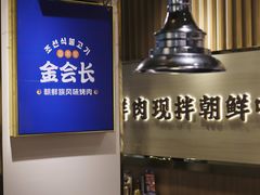 -金会长自助海鲜·烤肉(人民广场店)