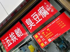 -五娭毑臭豆腐(黄兴南路店)