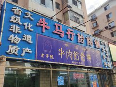 -牛马行牛肉饸饹铺(青岛街店)