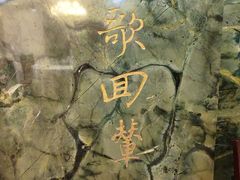 -西苑饭店·蓬莱春餐厅