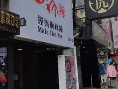 门面-新马辣经典麻辣锅(昆明店)(昆明店)(昆明店)