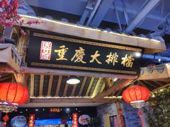 -庆合府重庆大排档(紫都城店)
